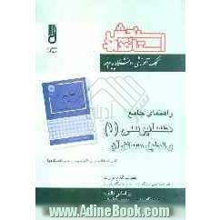 راهنمای جامع حسابرسی (1) شامل: شرح درس به زبان ساده، نکات کلیدی، پاسخ خودآزمایی ها، مجموعه سوالات پیام نور ...