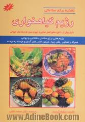 رژیم گیاهخواری: دارای بیش از 50 نوع دستورالعمل غذایی و آشپزی بدون فرآورده های حیوانی