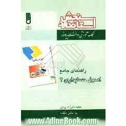 راهنمای جامع اصول حسابداری (2) شامل: یک دوره تدریس ساده و روان کامل کتاب درسی، نکات کلیدی، پاسخ به مسائل کتاب ...