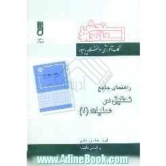 راهنمای جامع تحقیق در عملیات (2)