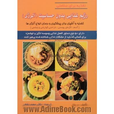 رژیم غذایی بدون حساسیت (آلرژی)