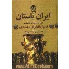 ایران باستان: تاریخ مفصل ایران قدیم از آغاز تا انقراض ساسانیان