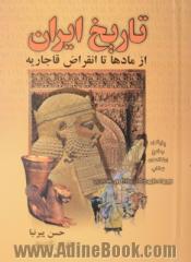 تاریخ ایران: از صدر اسلام تا انقراض قاجاریه