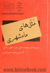 مثل های ماه شهری: مجموعه امثال، اصطلاحمات حکمی، عبارات کنایی-تمثیلی