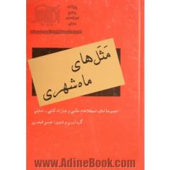 مثل های ماه شهری: مجموعه امثال، اصطلاحمات حکمی، عبارات کنایی-تمثیلی