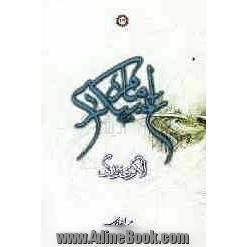 امام عسکری (ع) الگوی زندگی