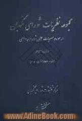 مجموعه نظریات شورای نگهبان در مورد مصوبات مجلس شورای اسلامی دوره سوم (خرداد 1367 تاخرداد 1371)