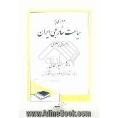 مروری بر سیاست خارجی ایران دوران پهلوی، یا، تصمیم گیری در نظام تحت سلطه