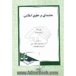 مقدمه ای بر حقوق اسلامی