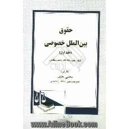 حقوق بین الملل خصوصی: کلیات، تابعیت، اقامتگاه، وضعیت بیگانگان