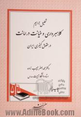 تحلیل جرایم کلاهبرداری و خیانت در امانت در حقوق کیفری ایران