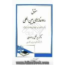 حقوق رودخانه های بین المللی: با تاکید بر حوزه های اردن و لیطائی و مدیریت و برنامه ریزی آبها