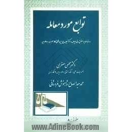 توابع مورد معامله در فقه امامیه، حقوق ایران و کنوانسیون بیع بین المللی کالا مصوب 1980 وین