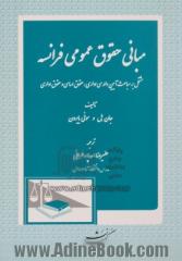 مبانی حقوق عمومی فرانسه: مشتمل بر مباحث آیین دادرسی اداری، حقوق اساسی و حقوق اداری