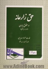 حق زارعانه در حقوق ایران (همراه با رویه قضایی)