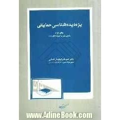 بزه دیده شناسی حمایتی