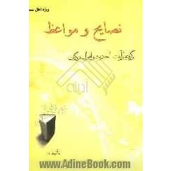 نصایح و مواعظ: برگرفته از آیات، احادیث و اقوال بزرگان