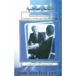 فنون مصاحبه: چگونه به 72 سوال دشوار مصاحبه پاسخ دهیم 