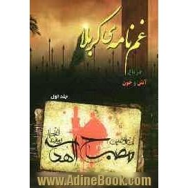 غم نامه ی کربلا: در باغ آتش و خون