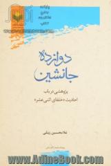 دروازه جانشین: پژوهشی در باب احادیث "خلفای اثنی عشر"