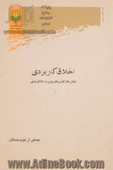 اخلاق کاربردی: چالش ها و کاوش های نوین در اخلاق عملی