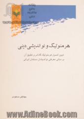 هرمنوتیک و نواندیشی دینی: تبیین اصول هرمنوتیک گادامر و تطبیق آن بر مبانی معرفتی نواندیشان مسلمان ایرانی