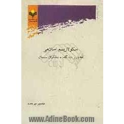 سکولاریسم اسلامی: نقدی بر دیدگاه روشنفکران مسلمان