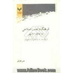 فرهنگ و تمدن اسلامی در ماوراءالنهر: از سقوط سامانیان تا برآمدن مغولان