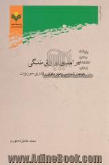 درآمدی بر زی  طلبگی: هنجارشناسی جلوه های رفتاری حوزویان