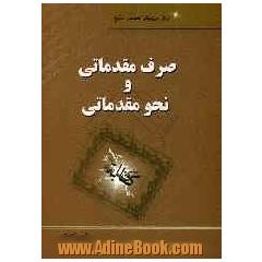 صرف مقدماتی و نحو مقدماتی (1 و 2)