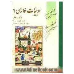 کتاب کار ادبیات فارسی (2) سال دوم دبیرستان