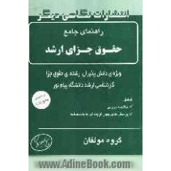 راهنمای جامع حقوق جزای ارشد: ویژه دانش پذیران کارشناسی ارشد رشته حقوق جزای دانشگاه پیام نور