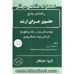 راهنمای جامع حقوق جزای ارشد: ویژه دانش پذیران کارشناسی ارشد رشته حقوق جزای دانشگاه پیام نور