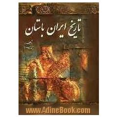 تاریخ ایران باستان یا تاریخ مفصل ایران قدیم شامل: مدخل - دوره مادی - دوره اول پارسی تا آخر سلطنت خشیارشا