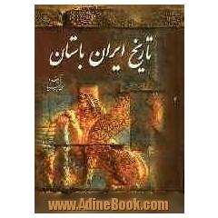 تاریخ ایران باستان یا تاریخ مفصل ایران قدیم: شامل بقیه دوره اول پارسی - دوره مقدونی تا آخر سلطنت اسکندر