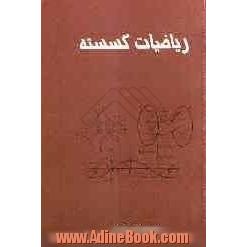 ریاضیات گسسته