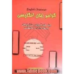 گرامر زبان انگلیسی = The English grammar(ویژه دانش آموزان و دانش پژوهان دوره های کاردانی و کارشناسی)