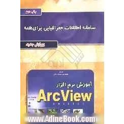 سامانه اطلاعات جغرافیایی برای همه: آموزش نرم افزار ArcView GIS