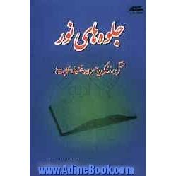 جلوه های نور: مشتمل بر زندگی پیامبران، قصه ها و حکایت ها