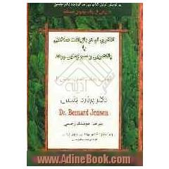 تفکری نو در بازیافت سلامتی با پاکشوئی و سم زدائی روده: مرض را جراحی کنیم نه مریض را .....