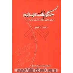 چگونه شعر بسراییم: آشنایی با فنون و قواعد شعری به زبان ساده