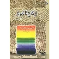 از کلاغ تا کبوتر: مقالاتی در نقد و بررسی شعر معاصر ایران