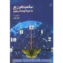 ساعت نه و ربع به عقربه آویخته می شوم: شعرهای آزاد