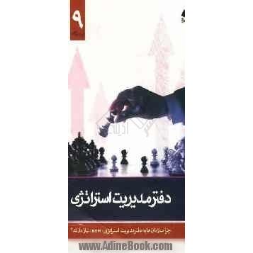 دفتر مدیریت استراتژی: چرا سازمان ها به دفتر مدیریت استراتژی (OSM) نیاز دارند 