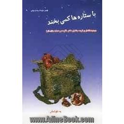 با ستاره ها کمی بخند: گزیده اشعار کودک و نوجوان جشنواره ی شعر مقاومت و حماسه استان مازندران (اشک انار) 1388