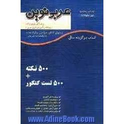 عربی نوین: برای دانش آموزان - داوطلبان کنکور - دانش پژوهان تربیت معلم - دانشجویان دانشگاهها