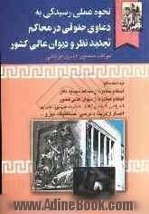 نحوه عملی رسیدگی به دعاوی حقوقی در محاکم تجدیدنظر و دیوان عالی کشور: به انضمام احکام صادره از محاکم تجدیدنظر، احکام صادره از دیوان عالی کشور 