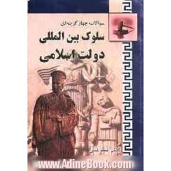 سوالات چهارگزینه ای سلوک بین المللی دولت اسلامی