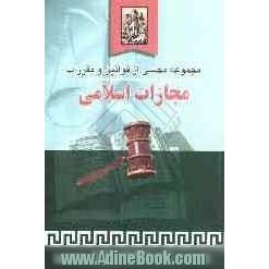 مجموعه محشی: از قوانین و مقررات مجازات اسلامی