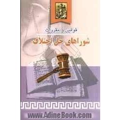 قوانین و مقررات شوراهای حل اختلاف بانضمام نظریات مشورتی مربوطه بخشنامه ها و دستورالعمل ها ...